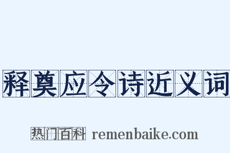 释奠应令诗近义词是什么意思的图片